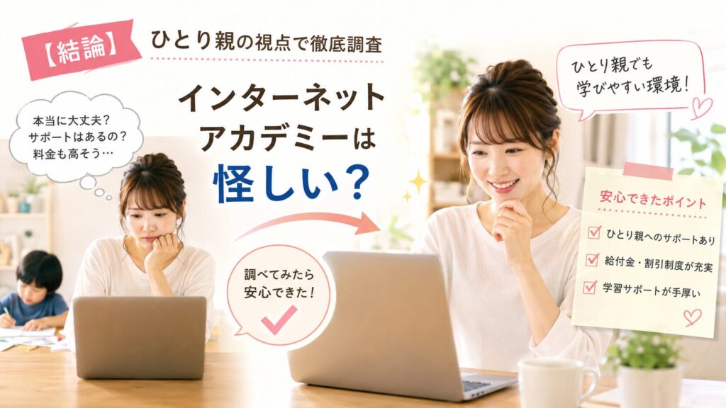 【結論】インターネットアカデミーは怪しい？ひとり親の私が徹底調査した結果