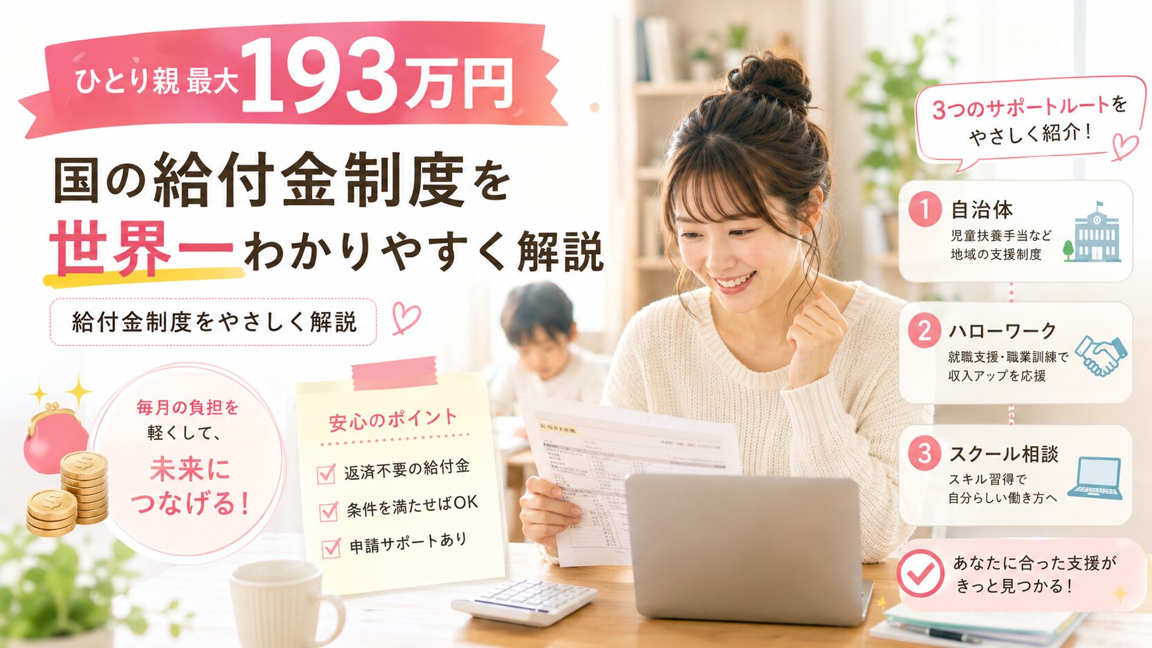 【ひとり親 最大193万円】国の給付金制度を世界一わかりやすく解説