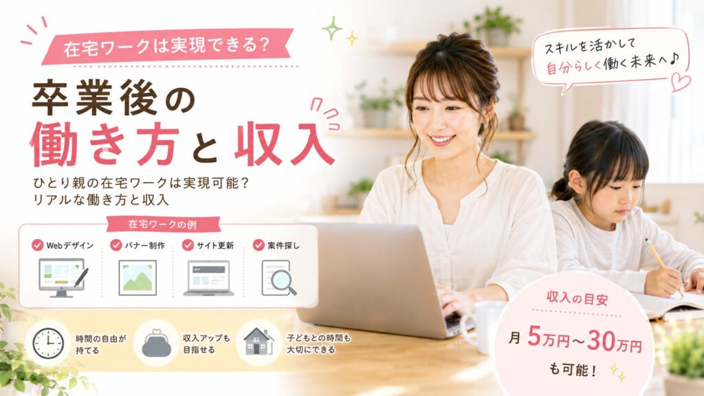 とり親の在宅ワークは実現可能？卒業後のリアルな働き方と収入