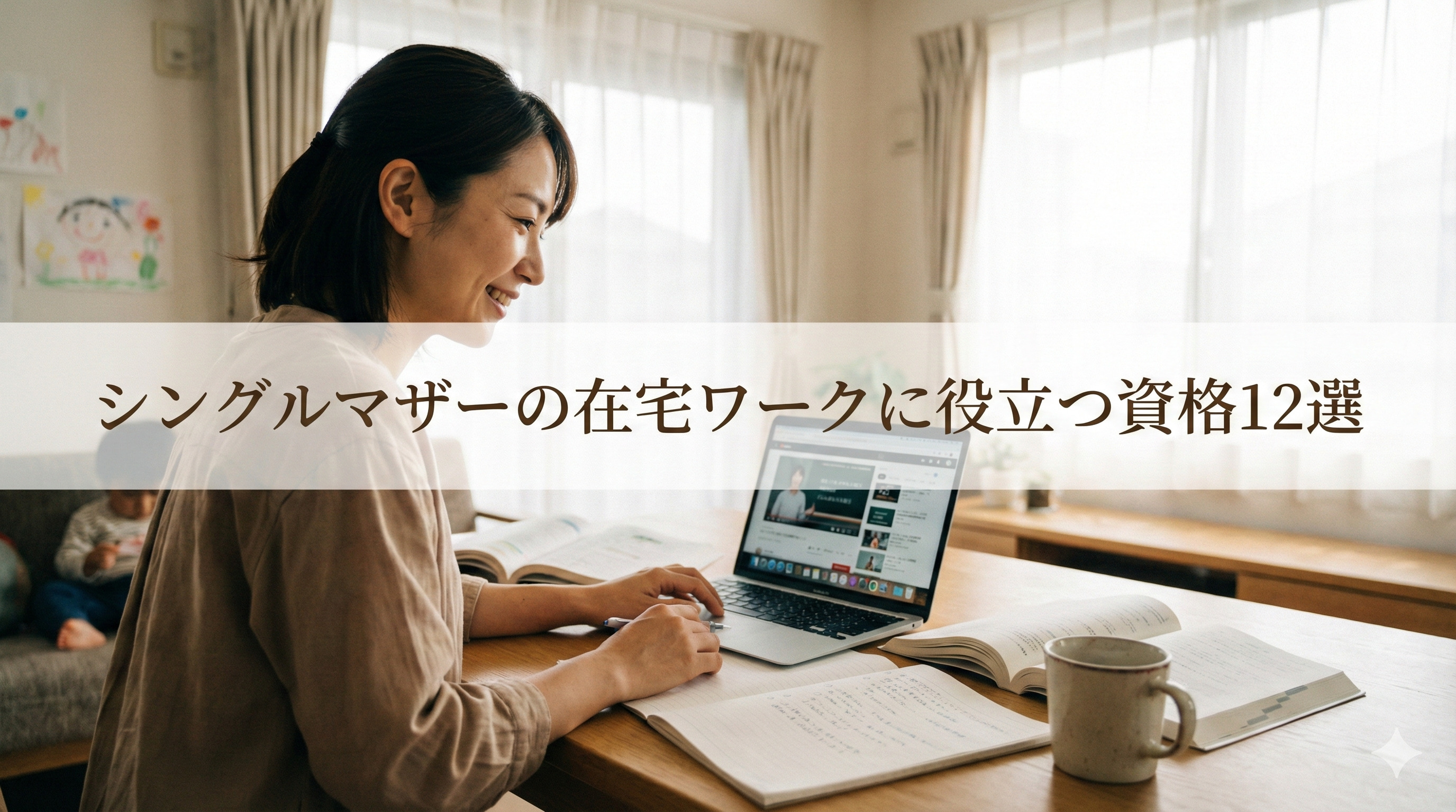 シングルマザー12選