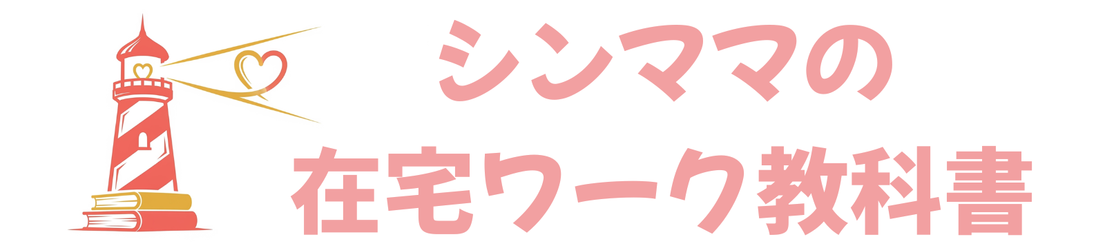 シンママの在宅ワーク教科書