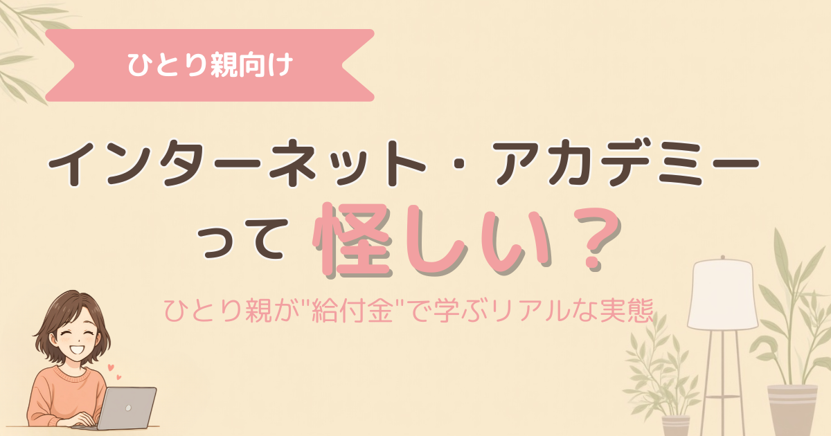 インターネットアカデミー　怪しい