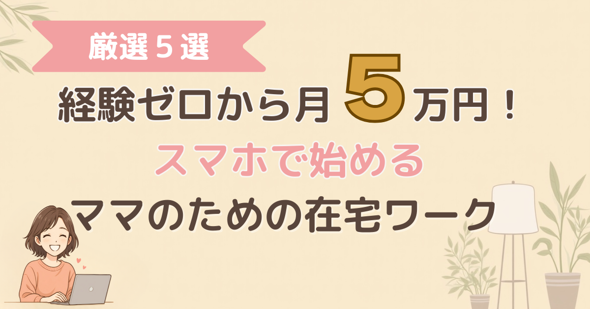 スマホで在宅ワーク