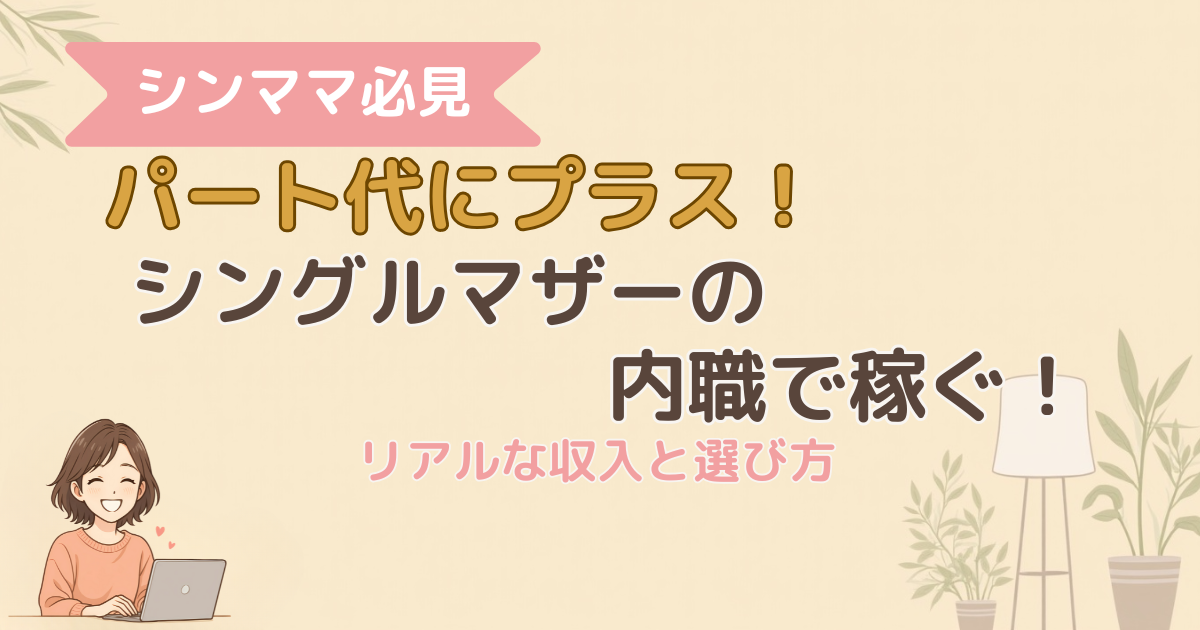 シンママ　パート代にプラス内職で稼ぐ