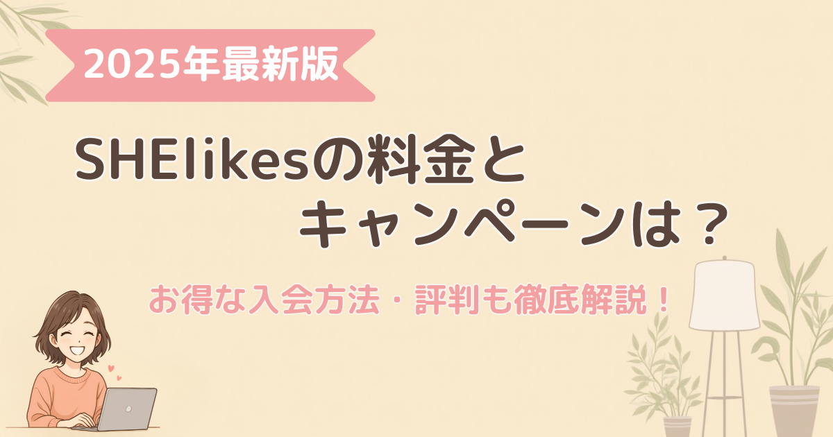 シーライクスの料金とキャンペーン