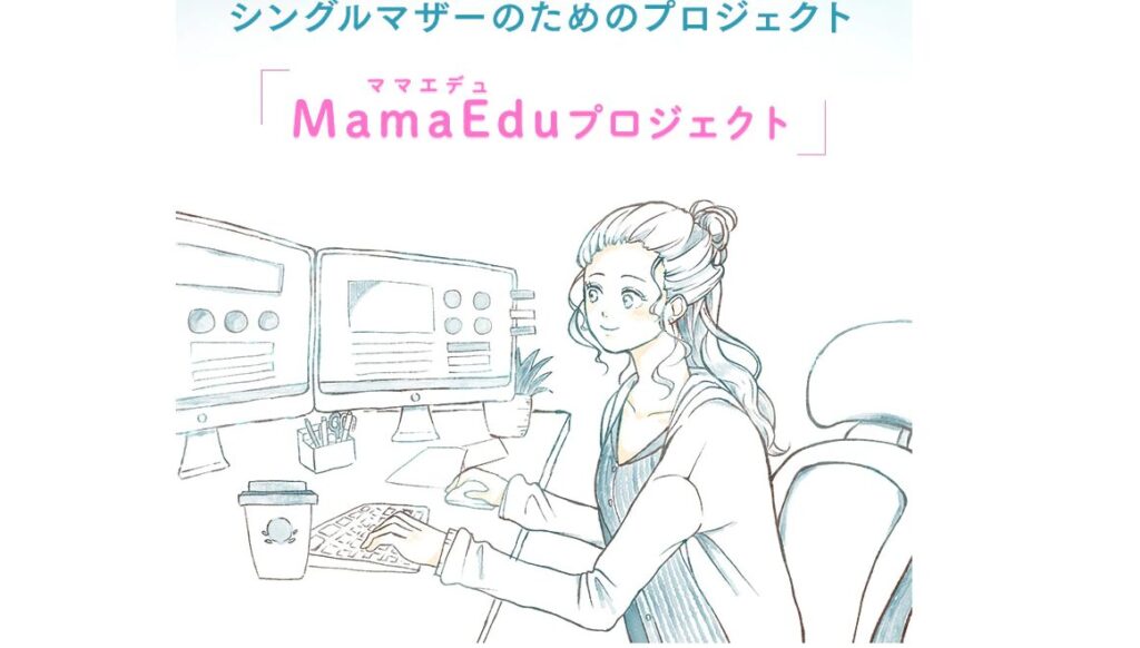 MamaEduプロジェクト