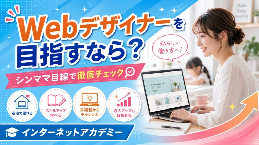 インターネットアカデミーの webデザイナーコースはシンママ向き？
