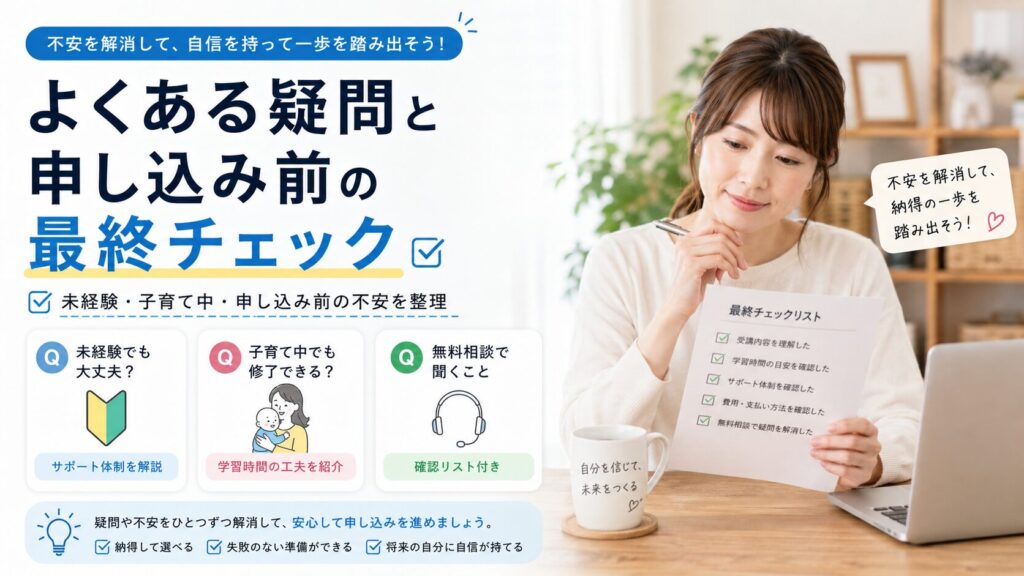 よくある疑問と申し込み前の最終チェック