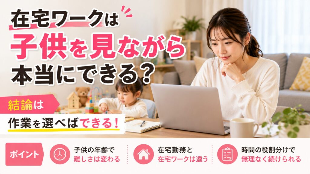 在宅ワークは子供を見ながら本当にできる