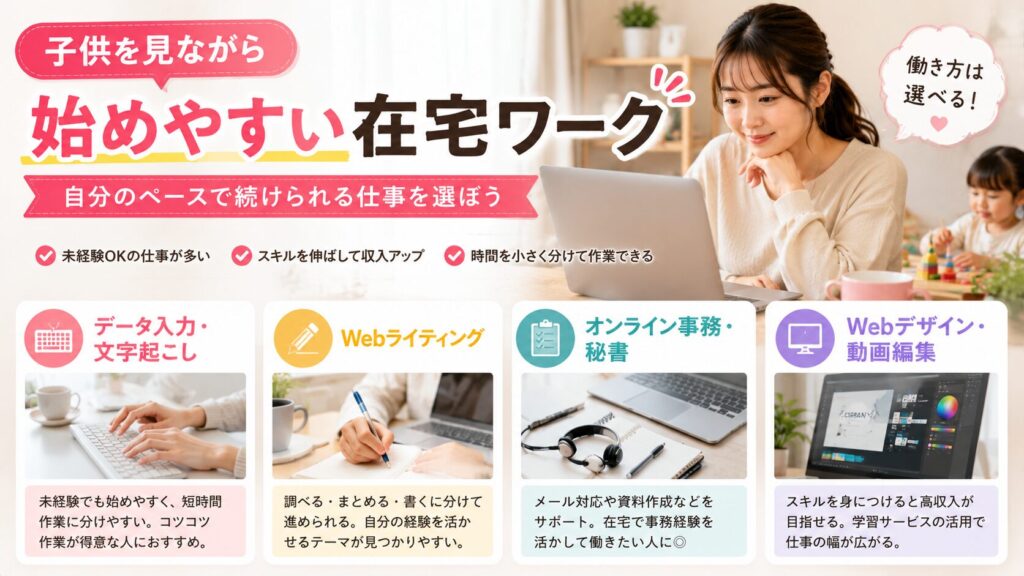 子供を見ながら始めやすい在宅ワーク