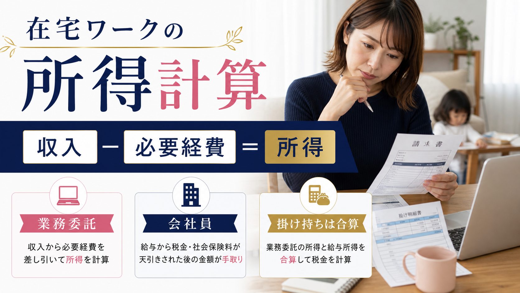 シンママの在宅ワーク教科書の記事「児童扶養手当はいくらまで働ける?在宅ワーク収入と所得限度額ガイド」の見出し「在宅ワーク(業務委託・個人事業)の所得はどう計算する?会社員との違い」を説明する画像。個人事業主・業務委託は「収入-必要経費」で所得が決まる、経費計上で所得を抑えられる可能性がある、パート・アルバイトと在宅ワークを掛け持ちしている場合は所得を合算して判定されるを図解