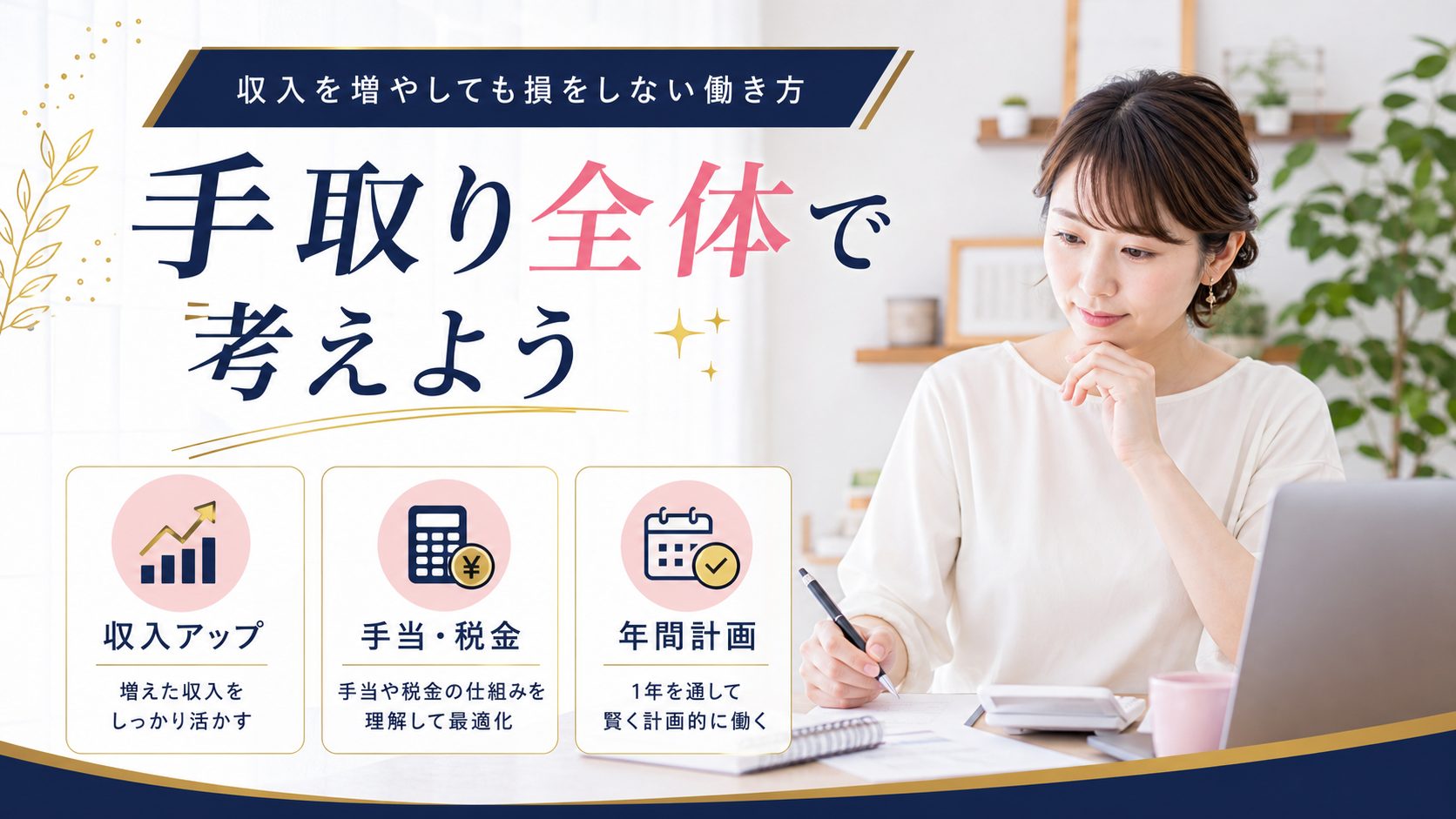 シンママの在宅ワーク教科書の記事「児童扶養手当はいくらまで働ける?在宅ワーク収入と所得限度額ガイド」の見出し「収入を増やしても損をしない働き方の考え方」を説明する画像。「手当減少分+税負担増分」と「収入増加分」をトータルの手取りで比較する視点、所得限度額を意識した年間収入の目安の立て方、確定申告・経費計上との連動を図解