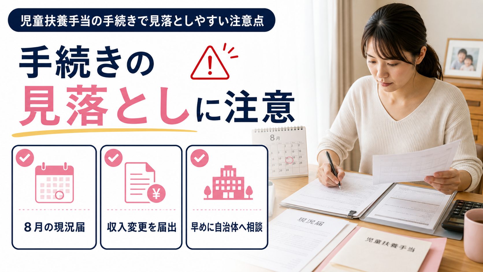 シンママの在宅ワーク教科書の記事「児童扶養手当はいくらまで働ける?在宅ワーク収入と所得限度額ガイド」の見出し「児童扶養手当の手続きで見落としやすい注意点」を説明する画像。毎年8月の「現況届」提出忘れによる支給停止リスク、収入が増えた場合の届出漏れは不正受給とみなされるリスクがある、収入の見込みが変わったら早めに自治体窓口へ相談するのが安全を図解