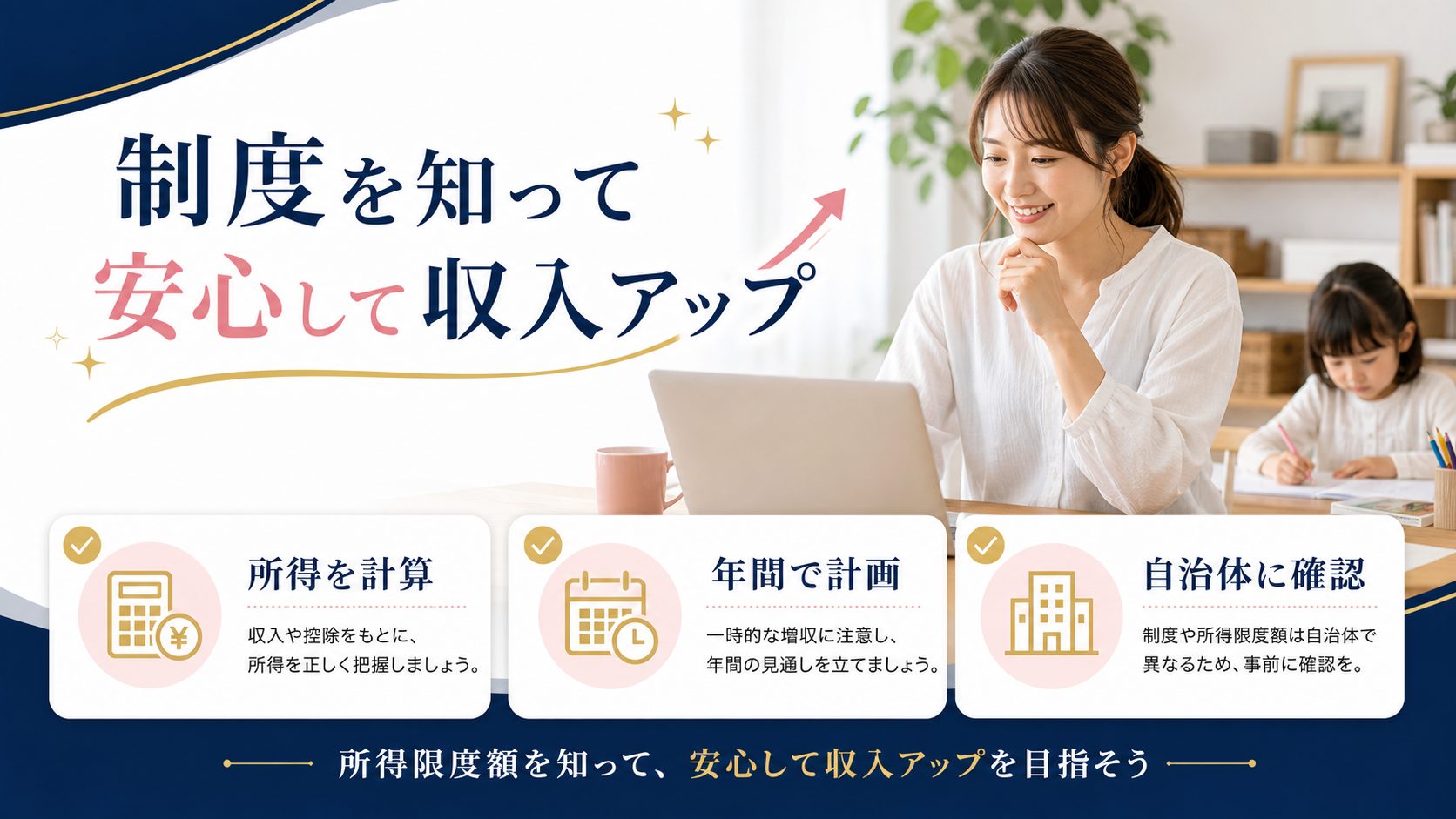 シンママの在宅ワーク教科書の記事「児童扶養手当はいくらまで働ける?在宅ワーク収入と所得限度額ガイド」の見出し「まとめ|所得限度額を知って、安心して収入アップを目指そう」を説明する画像