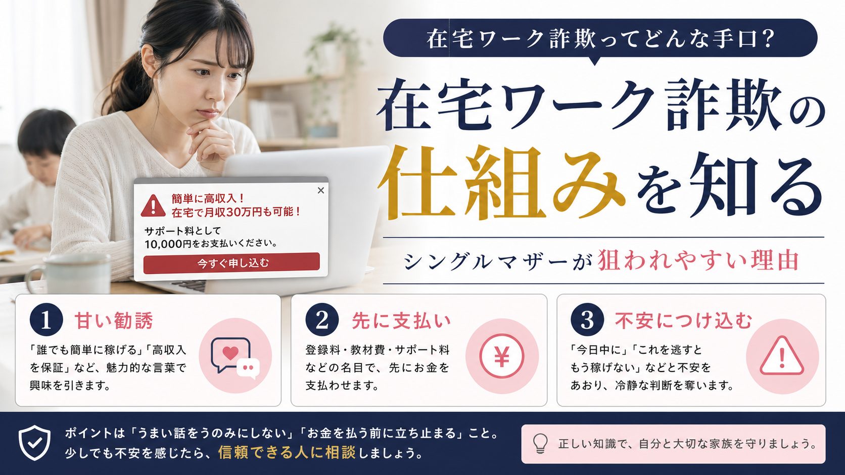 シンママの在宅ワーク教科書の記事「在宅ワーク詐欺の見分け方|今日から使える8つの危険サインと安全な案件の探し方」の見出し「そもそも「在宅ワーク詐欺」ってどんな手口?シングルマザーが狙われやすい理由」を説明する画像。在宅ワーク詐欺の基本的な仕組み、シングルマザーが狙われやすい構造的な理由を図解
