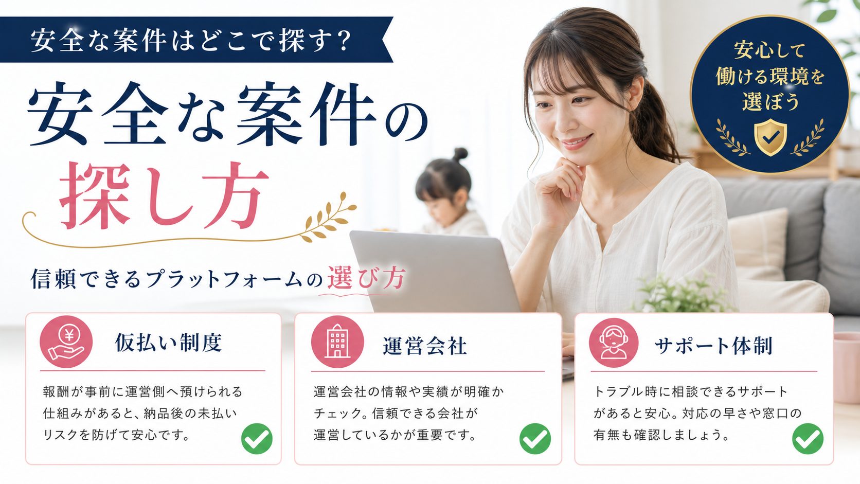 シンママの在宅ワーク教科書の記事「在宅ワーク詐欺の見分け方|今日から使える8つの危険サインと安全な案件の探し方」の見出し「安全な案件はどこで探す?信頼できるプラットフォームの選び方」を説明する画像。エスクロー(仮払い)制度がある大手クラウドソーシングサービスを使う、運営会社の実績・利用者数・サポート体制を確認する、「スカウト・面談型」の営業と怪しい勧誘の違いを図解