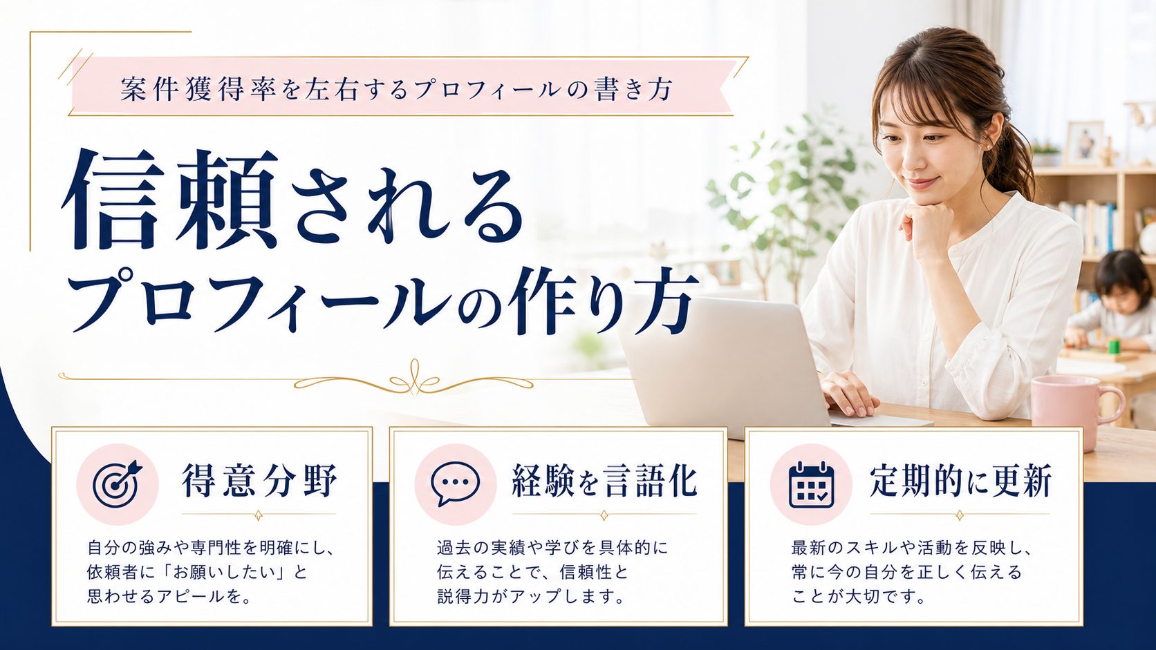 シンママの在宅ワーク教科書の記事「ランサーズの案件獲得のコツ｜実績ゼロから採用される提案文の書き方」の見出し「案件獲得率を左右するプロフィールの書き方」を説明する画像。実績ゼロでも信頼されるプロフィールの型（得意分野・専業/副業の別・経験の言語化）、「在宅・子育て中」であることを強みとして伝える書き方、プロフィール写真・自己紹介文は定期的に更新すると案件マッチ率が上がるを図解