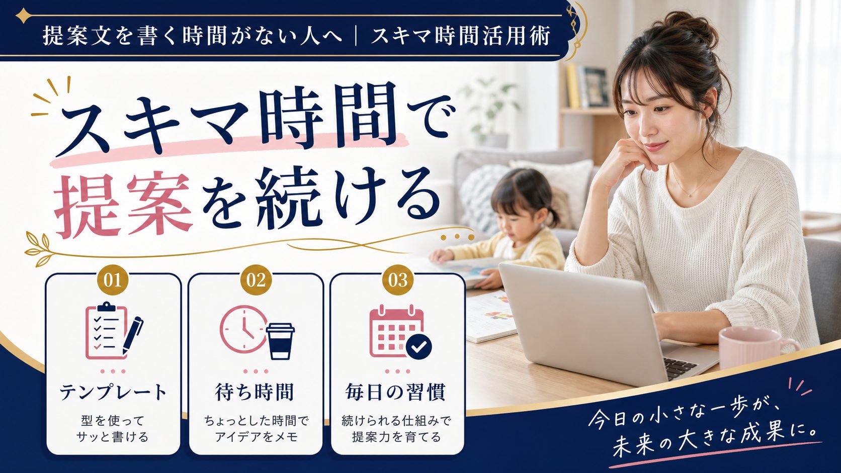シンママの在宅ワーク教科書の記事「ランサーズの案件獲得のコツ｜実績ゼロから採用される提案文の書き方」の見出し「提案文を書く時間がない人へ｜スキマ時間活用術」を説明する画像。テンプレート化で1件あたりの提案文作成時間を短縮する、子供の寝かしつけ後・送迎の待ち時間など、スキマ時間で提案を送る習慣化のコツ、収入が増えた場合の児童扶養手当・確定申告への影響についてを図解