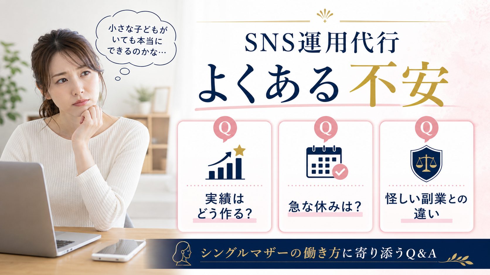 シンママの在宅ワーク教科書の記事「SNS運用代行はシングルマザーに向いてる？始め方と案件選びのコツ」の見出し「よくある不安とQ&A」を説明する画像。SNSは好きだけど「仕事」にできる自信がありません。実績はどう作ればいいですか？、子供の急な体調不良で対応できない時間ができたらどうすればいいですか？、「フォロワーを増やしてあげる」系の怪しい副業とはどう違いますか？を図解
