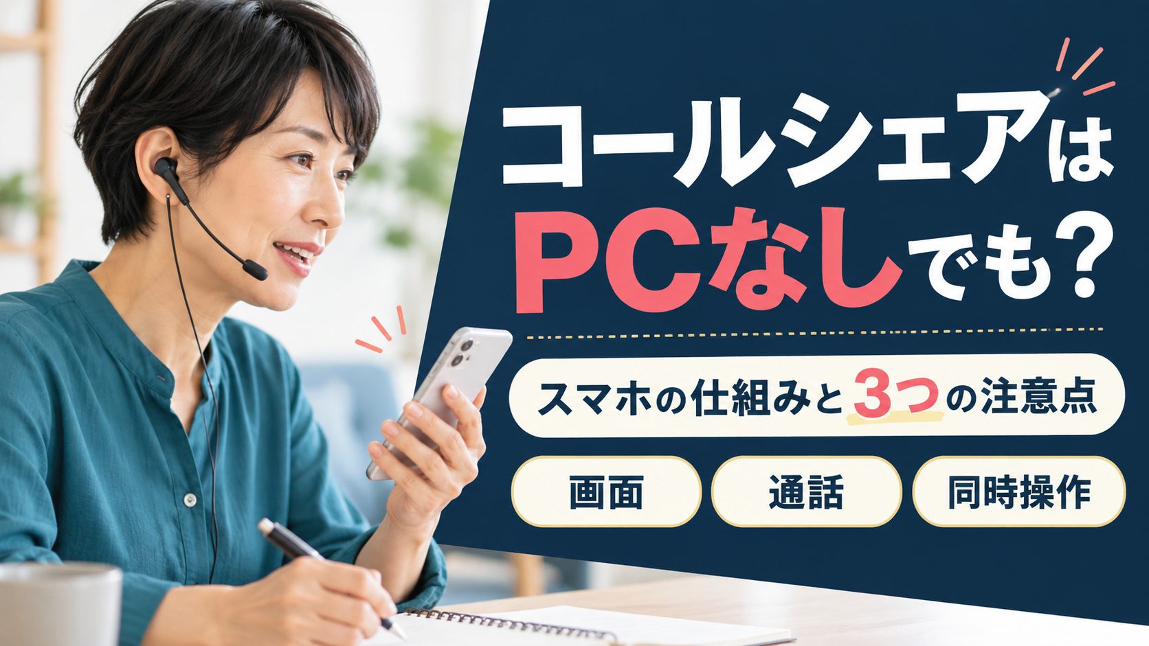 スマートフォンとイヤホンマイクを使う女性とスマホ業務の三つの注意点