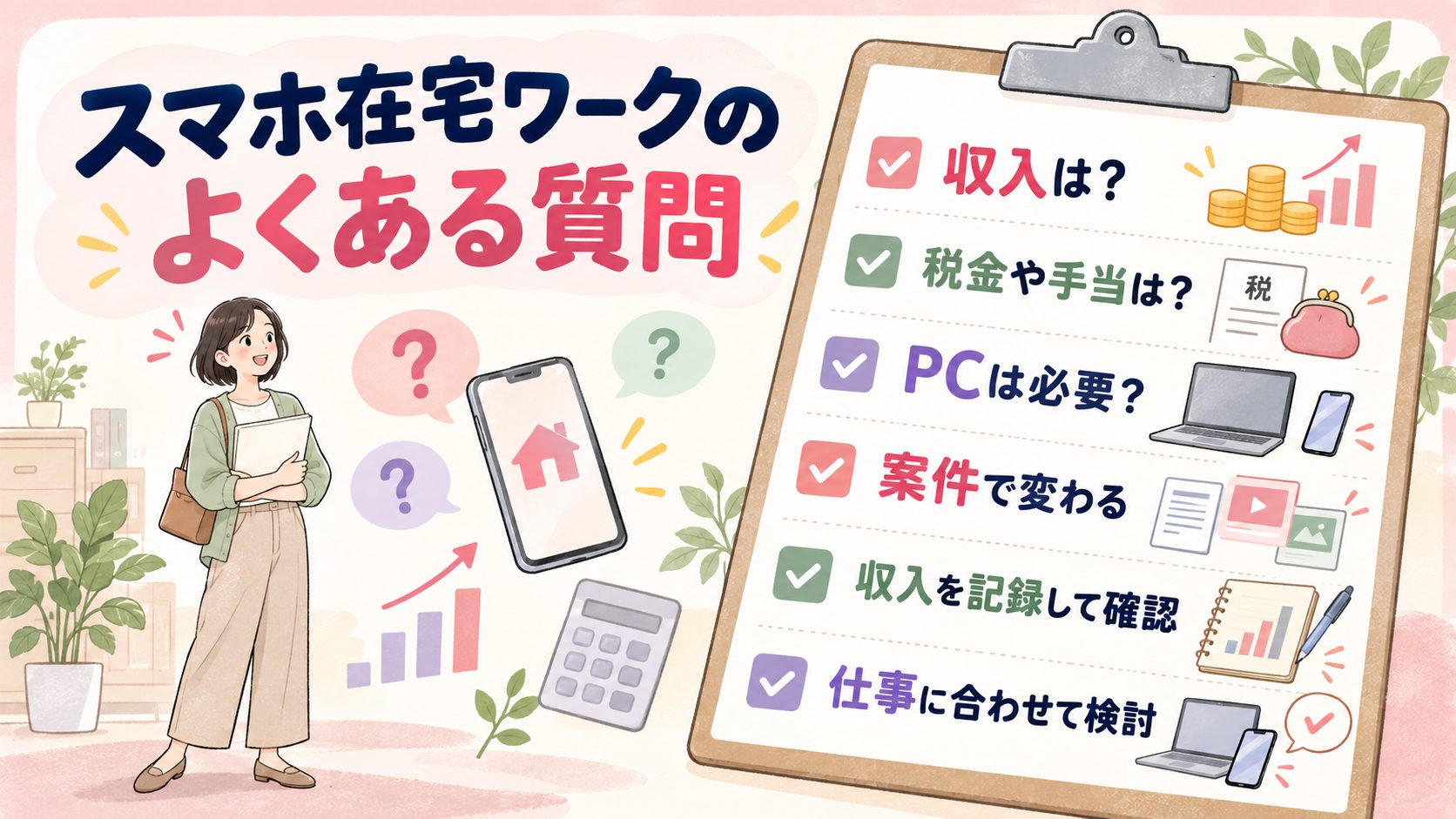 収入の変動と税金や手当とパソコンの必要性に関するスマホ在宅ワークの質問図