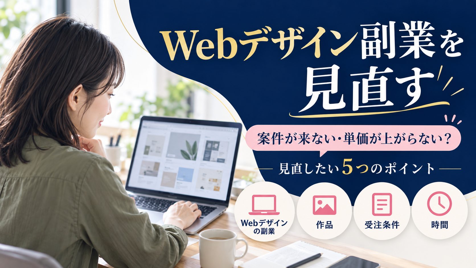 パソコンで作品を確認する女性とWebデザイン副業の見直し項目