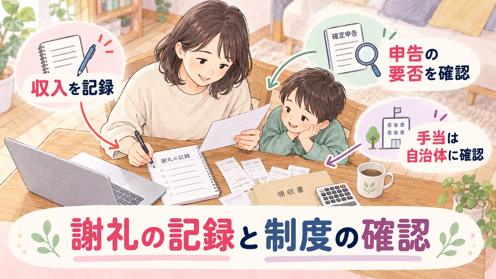モニター謝礼の記録と確定申告の要否と手当の確認を示す図