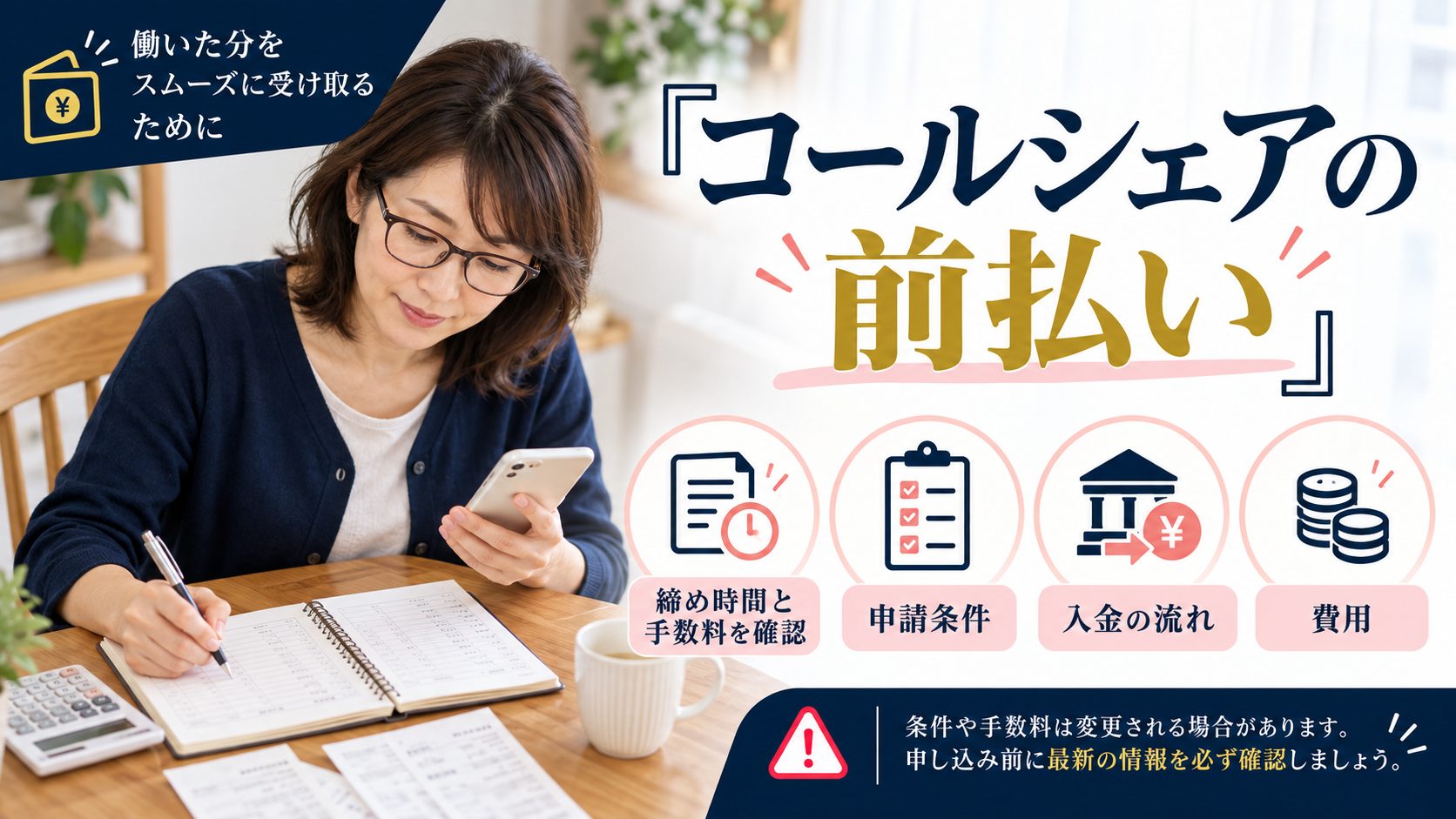 スマートフォンと家計簿を確認する女性と前払い条件のチェック項目