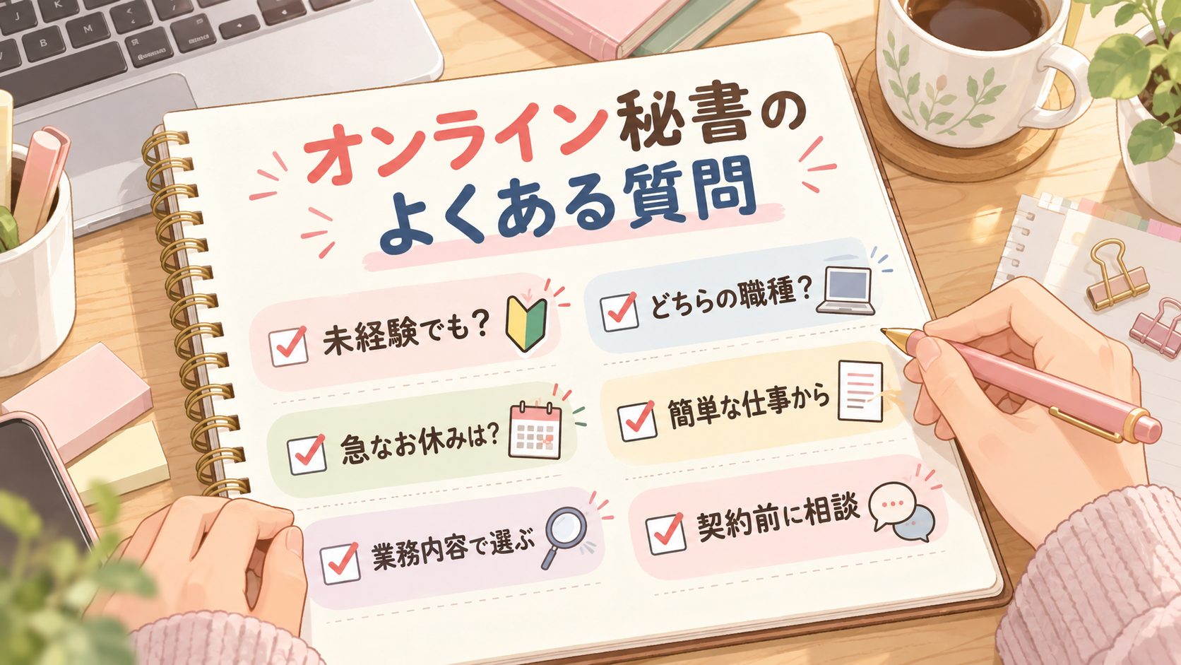 未経験、職種選び、急な休みへの対応について確認するオンライン秘書の質問図