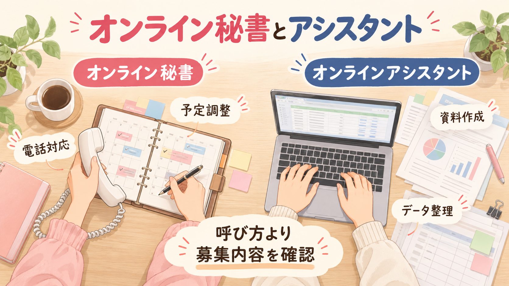 オンライン秘書の予定調整と電話対応、アシスタントの資料作成とデータ整理を比較する図